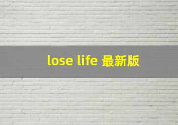 lose life 最新版